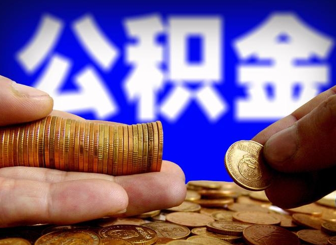 百色公积金封存还可以提取吗（百色公积金封存还能取嘛）